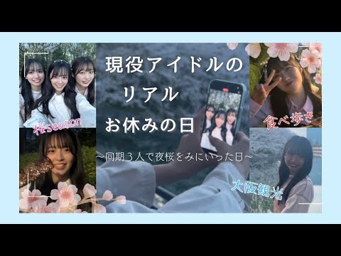 【日常vlog】アイドルのリアルなお休みの日🌷