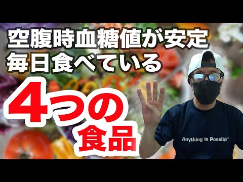 【糖尿病 食事】最近、空腹時血糖値が安定しています。多く食べるようにした4つの食品 ♯58 空腹時血糖値100以下で安定している โรคเบาหวาน ระดับน้ำตาลในเลือด