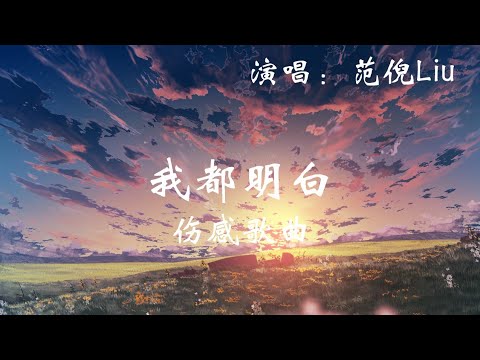 范倪Liu - 我都明白(我都明白 可眼泪还往下流那能不能 一醒来都没发生) 1080p 动态歌词 Music Lyrics