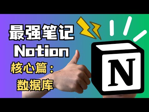 地表最强笔记Notion推荐 - 核心篇：数据库