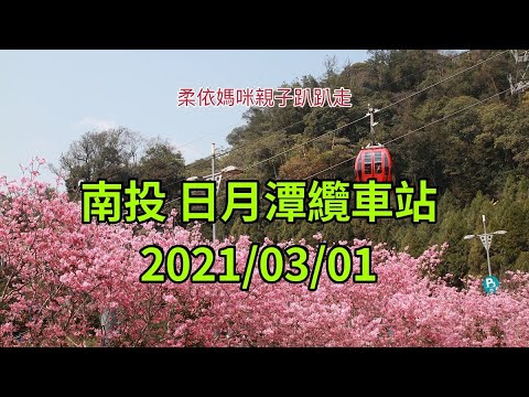 南投 日月潭纜車站 2021/03/01