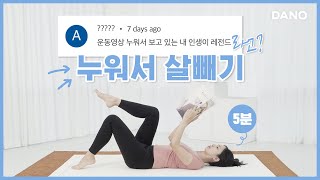 Flicking through your phone on the bed?🤳 let’s lose some belly fat then!👊[5-minute exercise]ㅣDanoTV