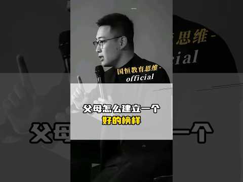 父母到底 要怎样给孩子建立榜样？ #父母教育 #榜样 #家庭教育 #孩子教育 #阅读