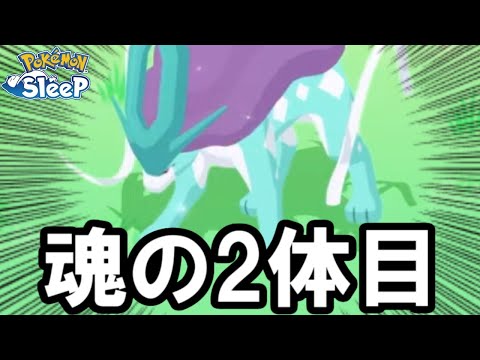 スイクン2体目捕まえた結果・・・。【ポケモンスリープ】