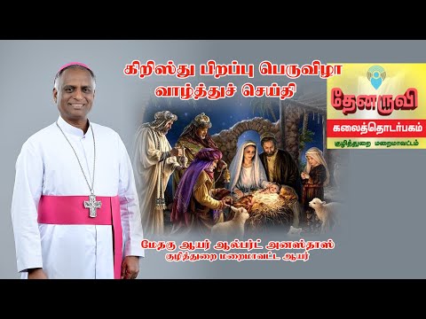 தேனருவி ஊடகம் | கிறிஸ்து பிறப்பு வாழ்த்துச் செய்தி | மேதகு ஆயர் ஆல்பர்ட் அனஸ்தாஸ்