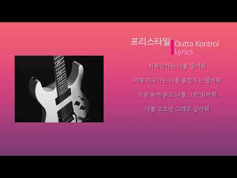 프리스타일 - Outta Kontrol (Lyrics)