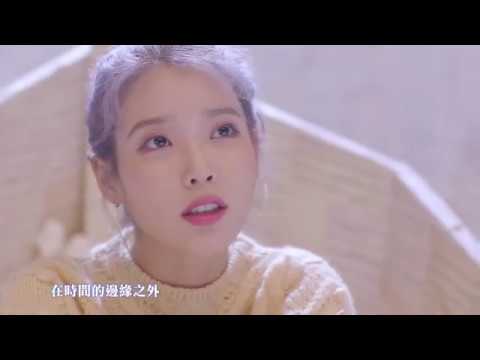 【MV繁中字】IU(아이유) - above the time (時間之外/시간의 바깥)  [Chinese Sub]