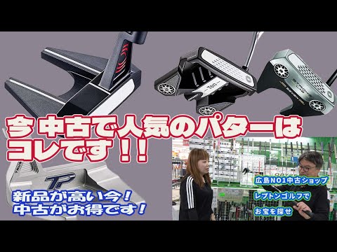 今中古で人気のパターはコレです！レプトンゴルフでお宝を探せ【172】