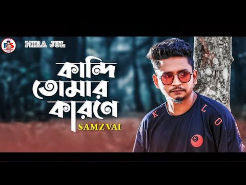 Samz Vai | Kandi Tomar Karone | কান্দি তোমার কারনে|সদ  Bengali s Song | 2023|(bangla gann