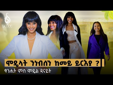 TBS TV| "ገባር እየ" ጋሻ ቲቢኤስ ኢንተርናሽናል ሞዴል ዳናይት ኪዳነ: ሞዴላት ቀዋሚ ስርሐን እንታይ እዩ?