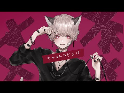 キャットラビング ver.luz【COVER】