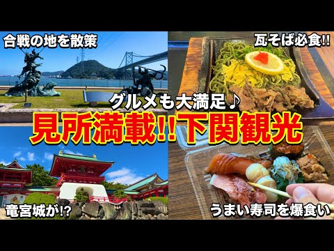 魅了スポット盛り沢山！！グルメも見所も大満足の関門海峡と下関を観光