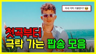 👼🏻첫곡부터 극락 가는 띵곡 모음ㅣ팝송 PLAYLIST