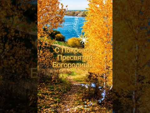 Красивое Поздравление с Покровом Пресвятой Богородицы! 14 октября Душевная песня!