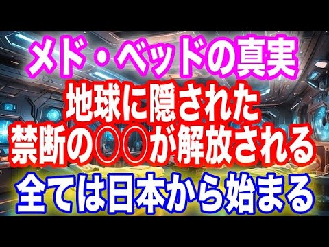 【極秘】あなたが知るべきメド・ベッドの真実！地球に隠された禁断の○○が解放される時が来た！あなたの人生を変える覚醒のサインとは？すべては日本から始まる！？プレアデス評議会が明かす真実