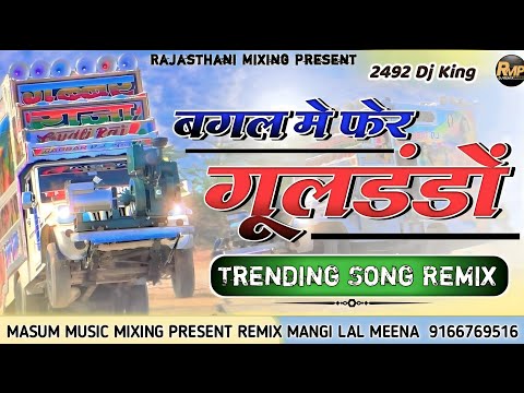 बगल में फेर गुलडंडों वायरल सांग 💥 Bagal Me Goldando Song Dj Remix Hard Bass Mix DjMasum