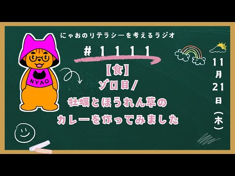 #1111 【食】ゾロ目／牡蠣とほうれん草のカレーを作ってみました