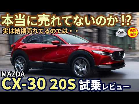 マツダ CX-30 20S 試乗インプレ！本当に売れてないのか？そんなに悪くないぞ！