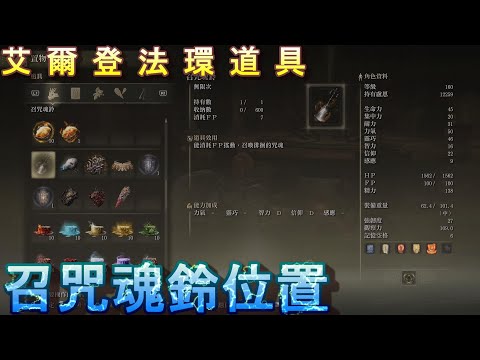 PS5 艾爾登法環全道具位置-召咒魂鈴