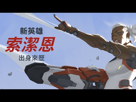 出身來歷：索潔恩 | 《鬥陣特攻2》