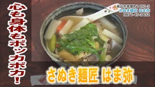 《お店情報》さぬき麺匠 はま弥