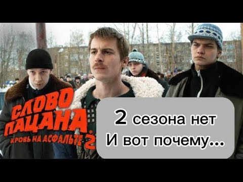 2 Сезона Слово Пацана не существует…