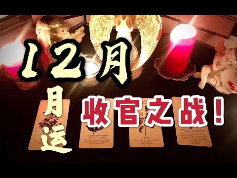 塔罗占卜｜12月整体运势发展与指引/收官之战（爱情、事业、学业）