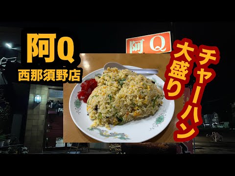 【栃木グルメ】中華料理 阿Q西那須野店（那須塩原市）人気の町中華でチャーハン大盛りを食べてみた