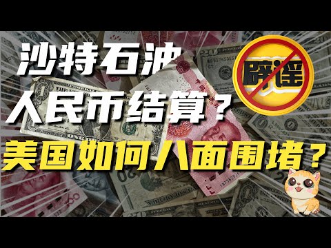 沙特石油用人民币结算？假的！但一笔交易，敲响了美元霸权的丧钟