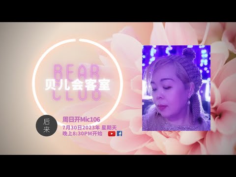 《周日开放Mic106》第6季: 贝儿会客室｜7月30日2023年晚上8:30PM｜Youtube与Facebook同步直播