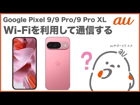 【Google Pixel 9/9 Pro/9 Pro XL】Wi-Fiを利用して通信する(au公式)