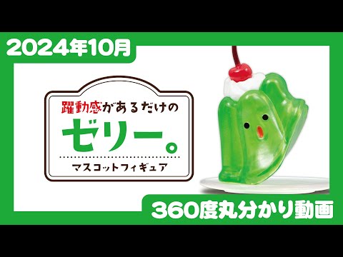 【2024年10月発売】躍動感があるだけのゼリー。 マスコットフィギュア＜発売店舗情報はYouTube概要欄をチェック＞