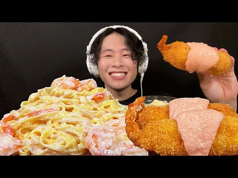 ASMR Mentaiko shrimp cream pasta & fried shrimp【eating sound/mukbang】