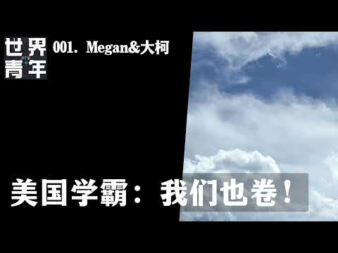 001.Megan&大柯：美国学霸：我们也卷！