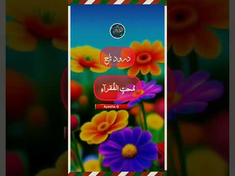 Darood e Taaj || درودتاج || Beautiful Voice Drood Taaj Shareef || lear Quran @ayeshag4308