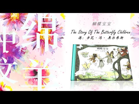 晚安故事 【音乐活动】1.【蝴蝶宝宝】翅膀 蛹 成长