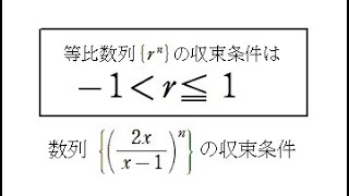 等比数列の極限　収束条件と不等式の解き方②　高校数学Ⅲ