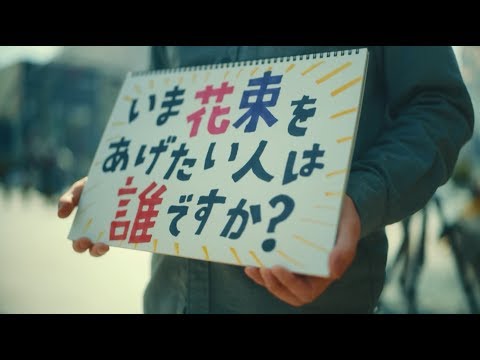 ウコンの力presents 「いま花束をあげたい人は誰ですか？」　音楽：サンボマスター