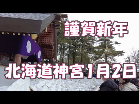 謹賀新年 北海道神宮2024/1/2