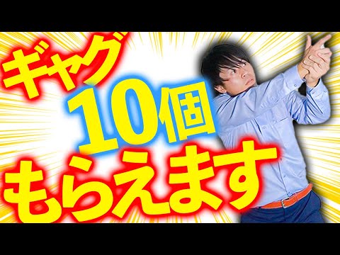 【一発芸】簡単オリジナルギャグ10連発‼︎