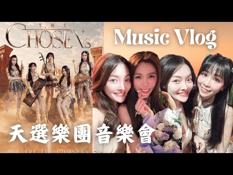 【全台最美女子樂團】 THE CHOSENs #天選樂團 驚豔演出｜#水晶樂器 #跨界電音 唯美國風電音+舞蹈 完美融合二胡、竹笛、古箏、琵琶、柳琴與光影效果的極致#古風音樂 盛會 緁彤的量子飛躍宇宙