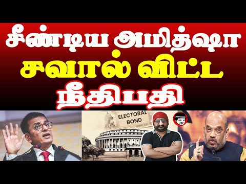 SBI கதையை முடித்த நீதிபதி! சீண்டிய அமித்ஷா | THUPPARIYUM SHAMBU