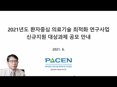 2021년도 환자중심 의료기술 최적화 연구사업 신규지원 대상과제 공모 안내