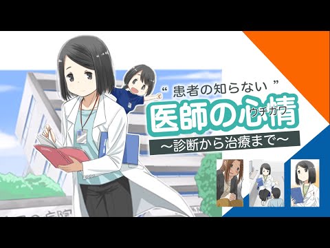 【肺がんマンガ動画：第１話】“患者の知らない”医師の心情（ウチガワ） 〜診断から治療まで〜『いきる「みかた」を見つける』