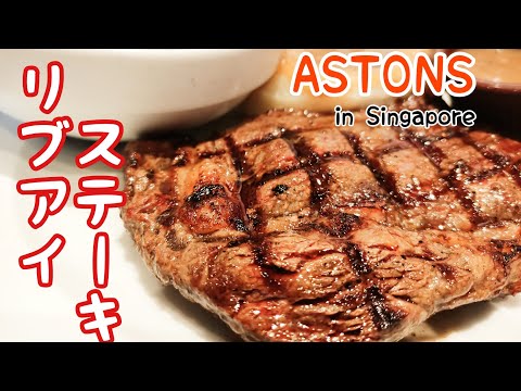 シンガポールのASTONSでステーキ食べてきた