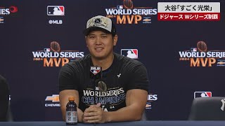 【速報】大谷翔平「すごく光栄」 ドジャース Wシリーズ制覇