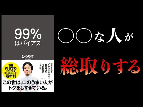 【13分で解説】９９％はバイアス　ひろゆき著