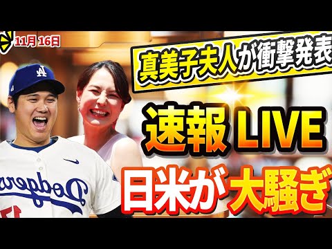 🔴🔴🔴【LIVE11月16日】ヤ軍ジャッジが大谷からの祝福メールに感涙! 真美子が公式発表で米国中震撼！「妊娠2ヶ月10日を確認」突然の衝撃に大谷号泣! 全ファンがこの驚きの報に騒然！