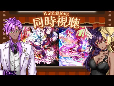 【コラボ配信 同時視聴　ノーゲームノーライフ】　※寝落ち推奨│御霧音3　#ガオン組　#EZro2