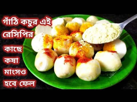 দুর্দান্ত স্বাদের গাটি কচুর নতুন রেসিপি/ এইভাবে রান্না করলে মাছ মাংস ভুলে খাবেন/Arbi ki Sobji/Kochu